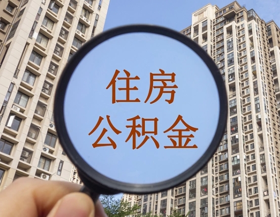 无为住房公积金额度多少可以贷款（无为住房公积金多少可以贷款怎么贷）