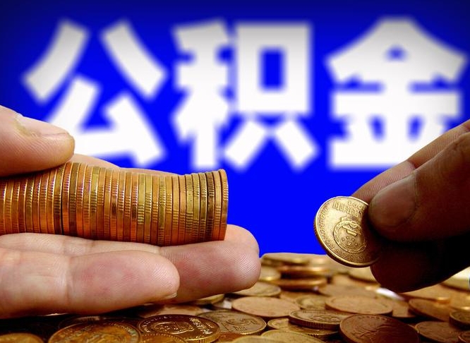 无为公积金余额可以付首付（无为公积金支付首付）